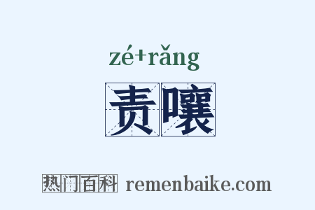 责嚷是什么意思的图片